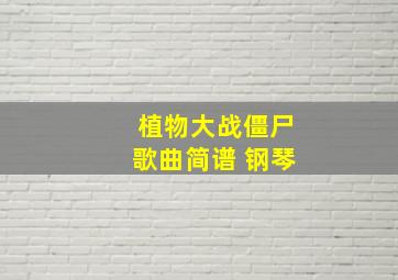 植物大战僵尸歌曲简谱 钢琴